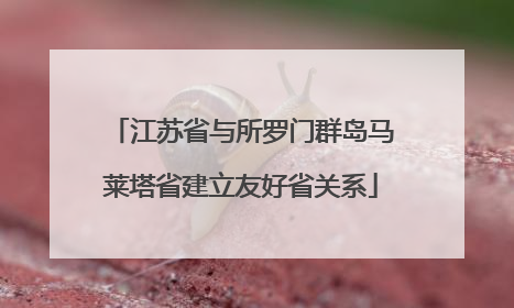 江苏省与所罗门群岛马莱塔省建立友好省关系
